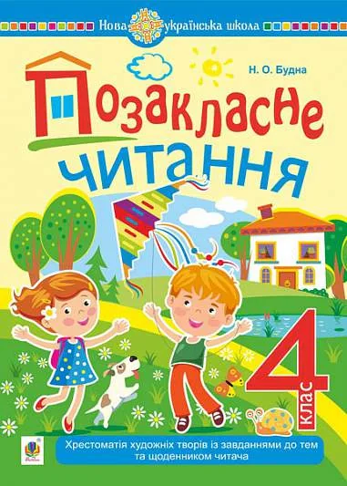 Позакласне читання. Хрестоматія художніх творів із завданнями до тем та щоденником читача. 4 клас