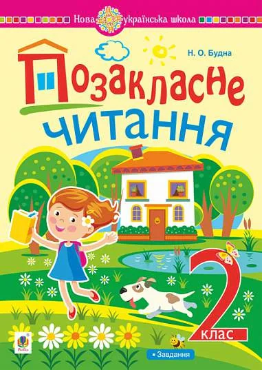 Позакласне читання. Хрестоматія художніх творів із завданнями до теми. 2 клас