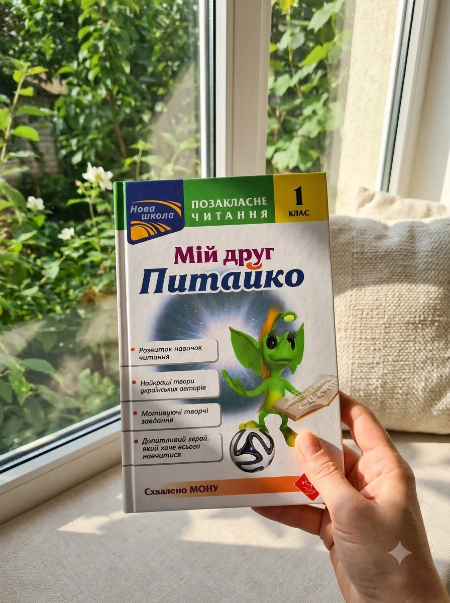 Позакласне читання. Мій друг Питайко. 1 клас — Пізнавальні книги для дітей