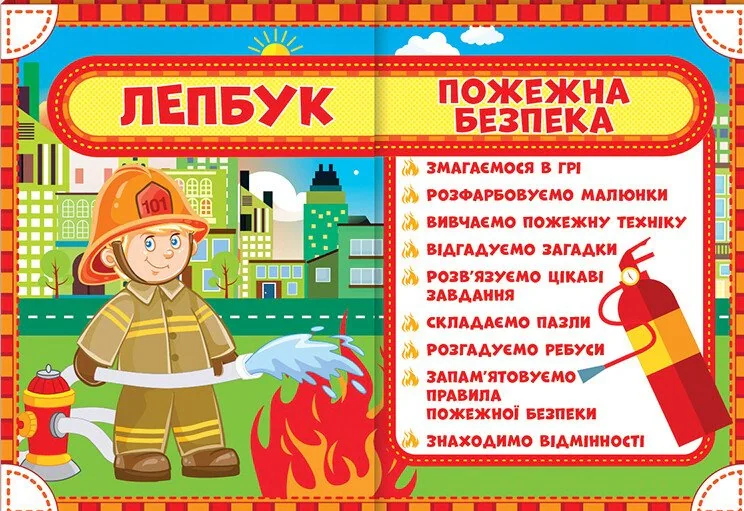 Пожежна безпека. Лепбук