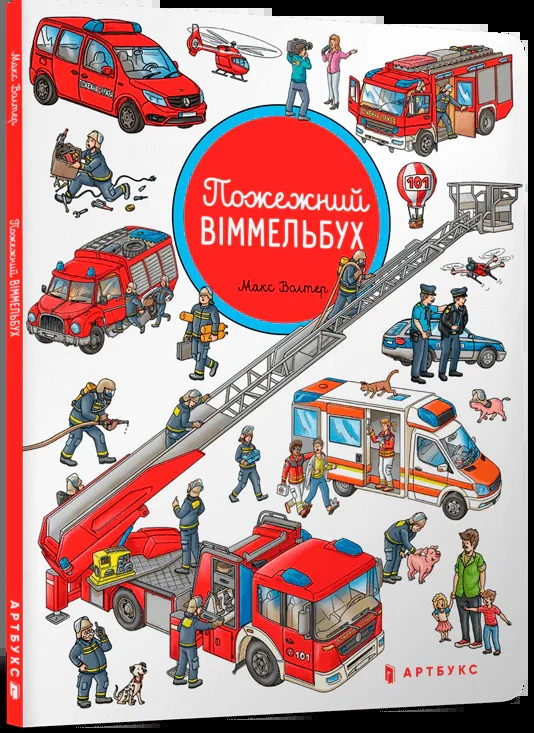 Пожежний віммельбух. Міні