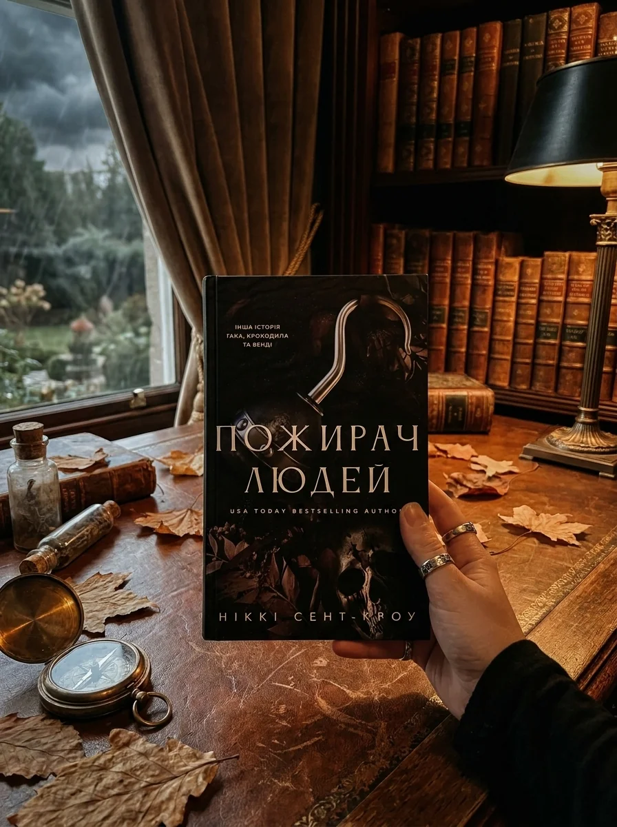 Пожирач. Пожирач людей. Книга 1 — Фантастика та фентезі