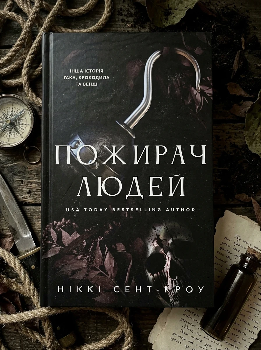 Пожирач. Пожирач людей. Книга 1 — фото 2