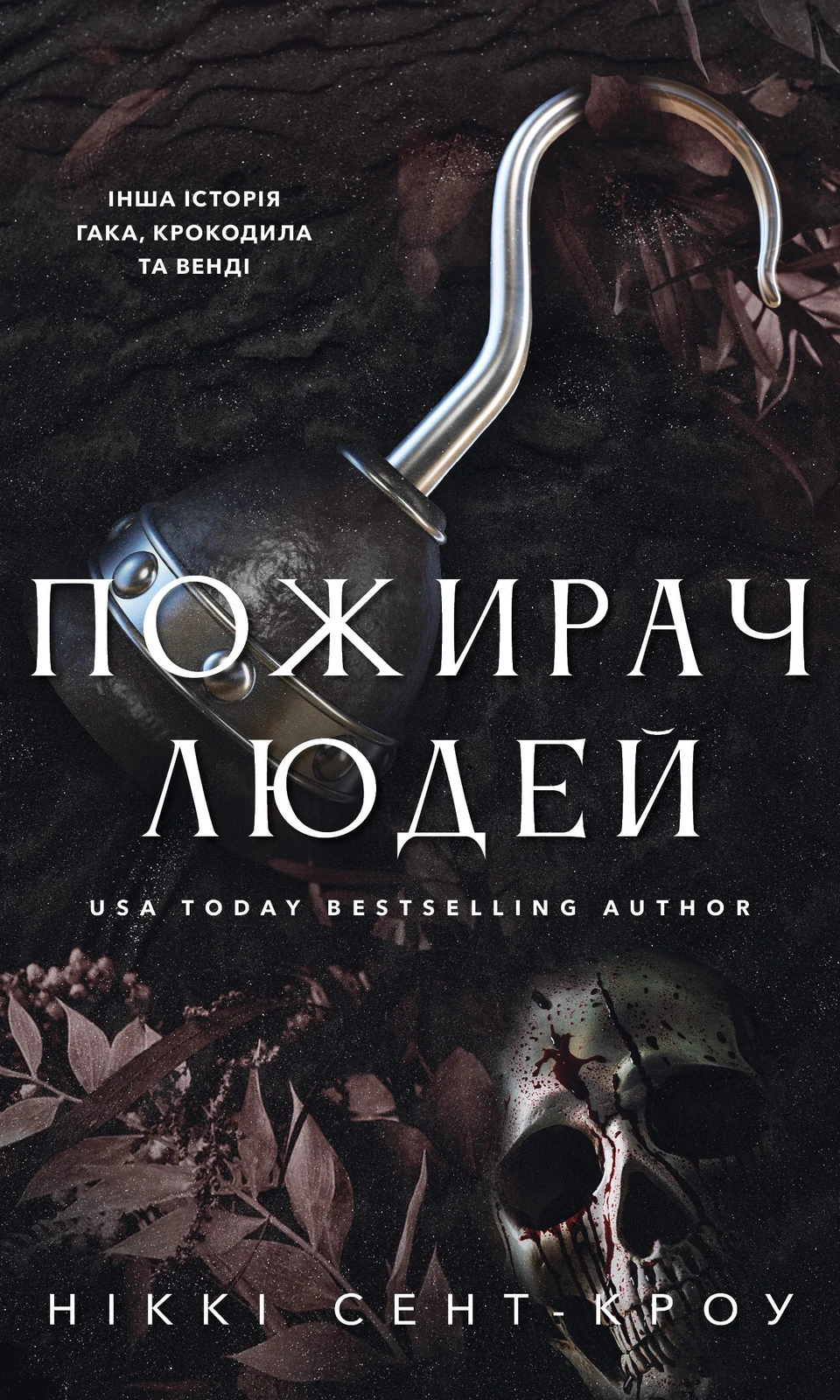 Пожирач. Пожирач людей. Книга 1