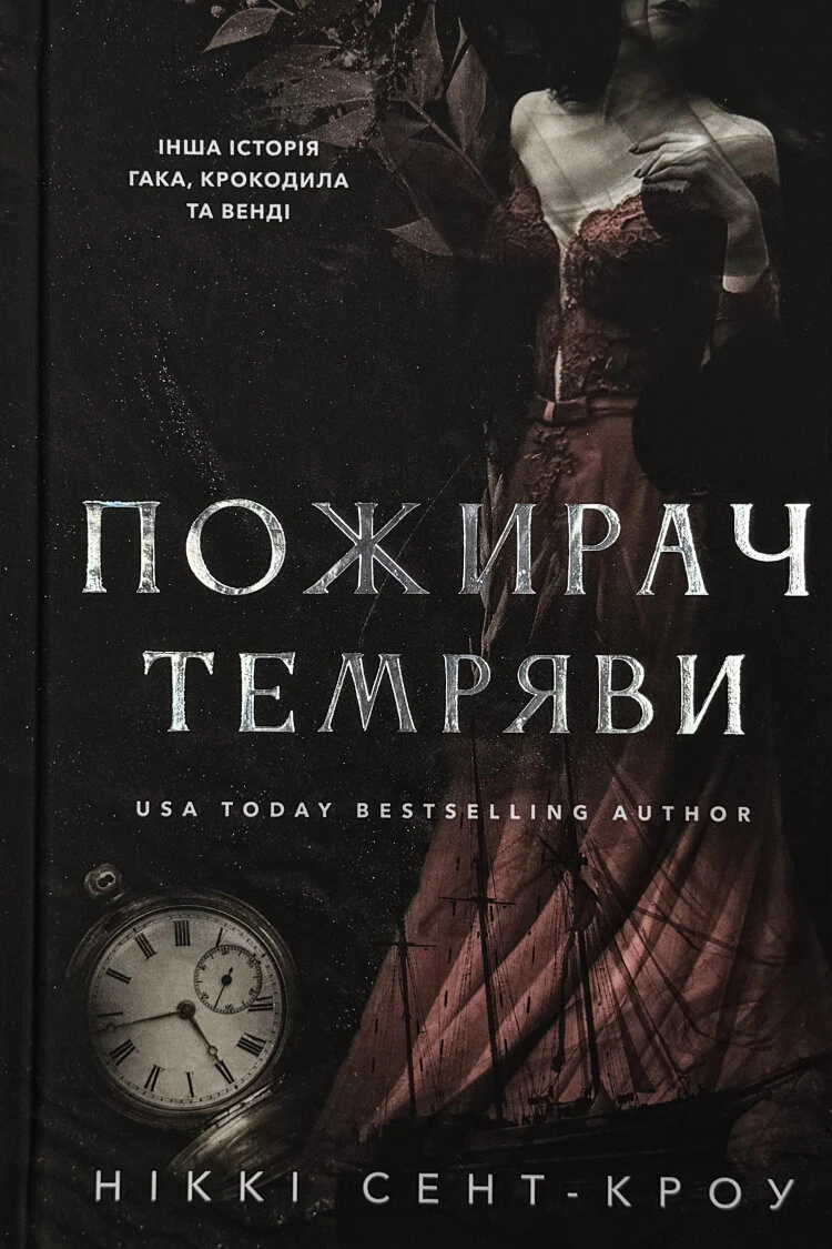 Пожирач темряви. Пожирач. Книга 2