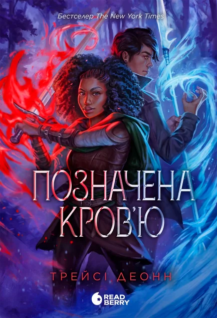 Позначена кров’ю | книга Mirava