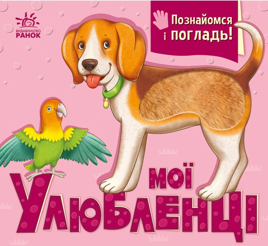 Познайомся і погладь. Мої улюбленці