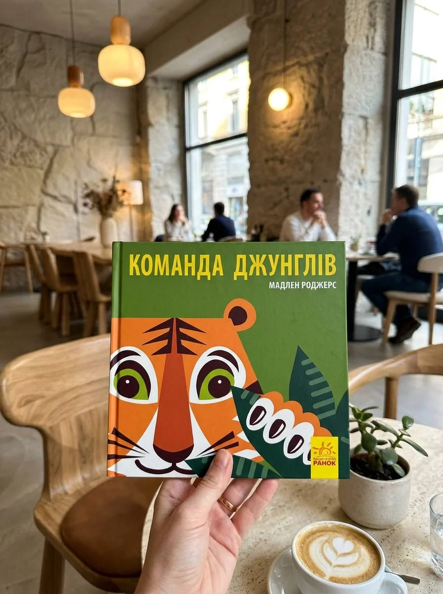 Команда джунглів — фото 2
