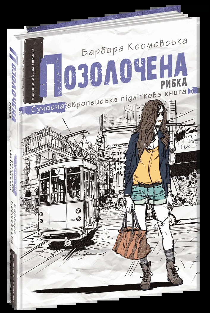 Позолочена рибка.