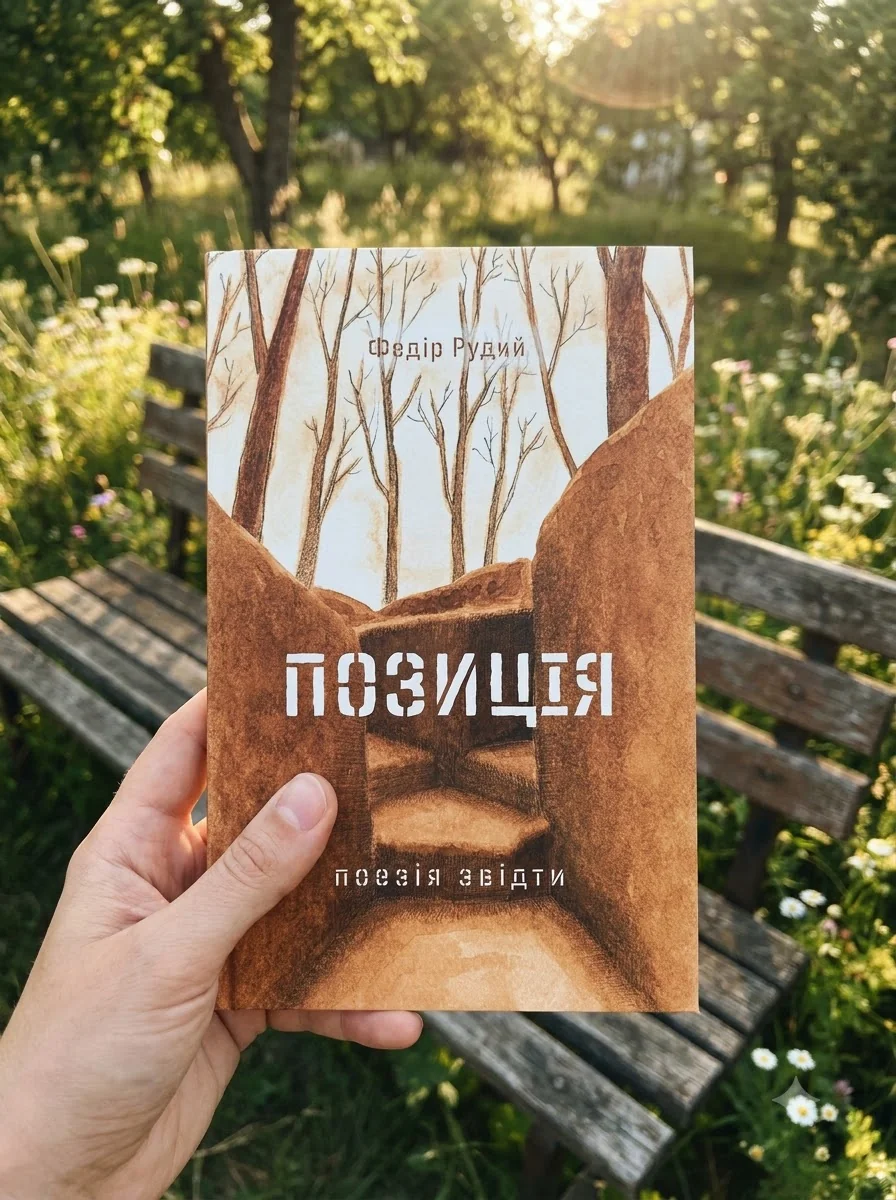 Позиція. Поезія звідти — Федір Рудий, обкладинка