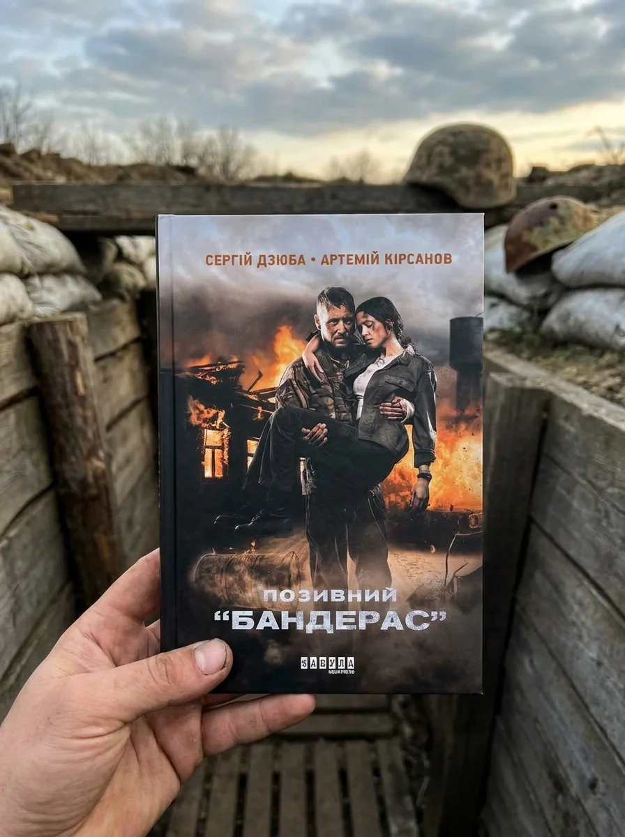 Позивний Бандерас — Художня література