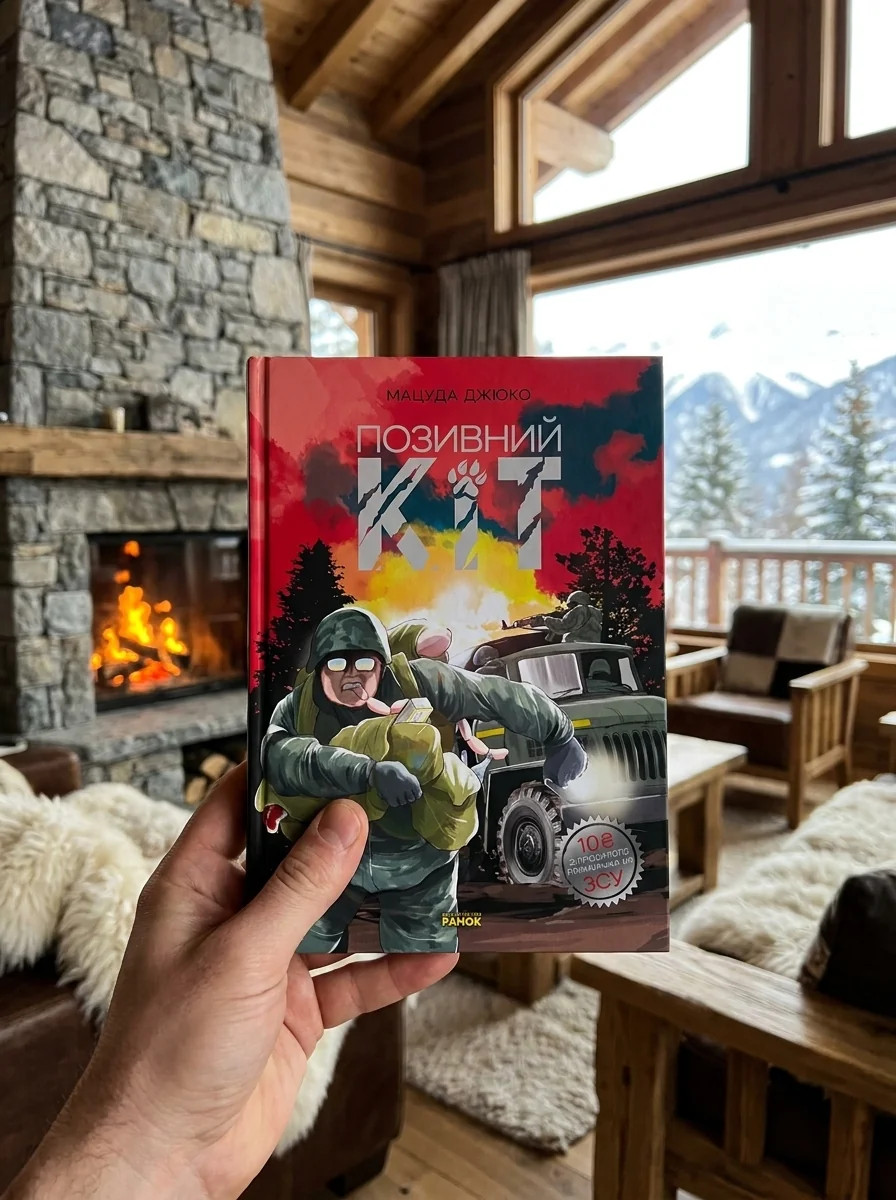 Позивний Кіт+ постер — Комікси та манґи