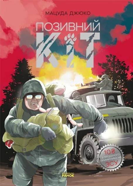 Позивний Кіт