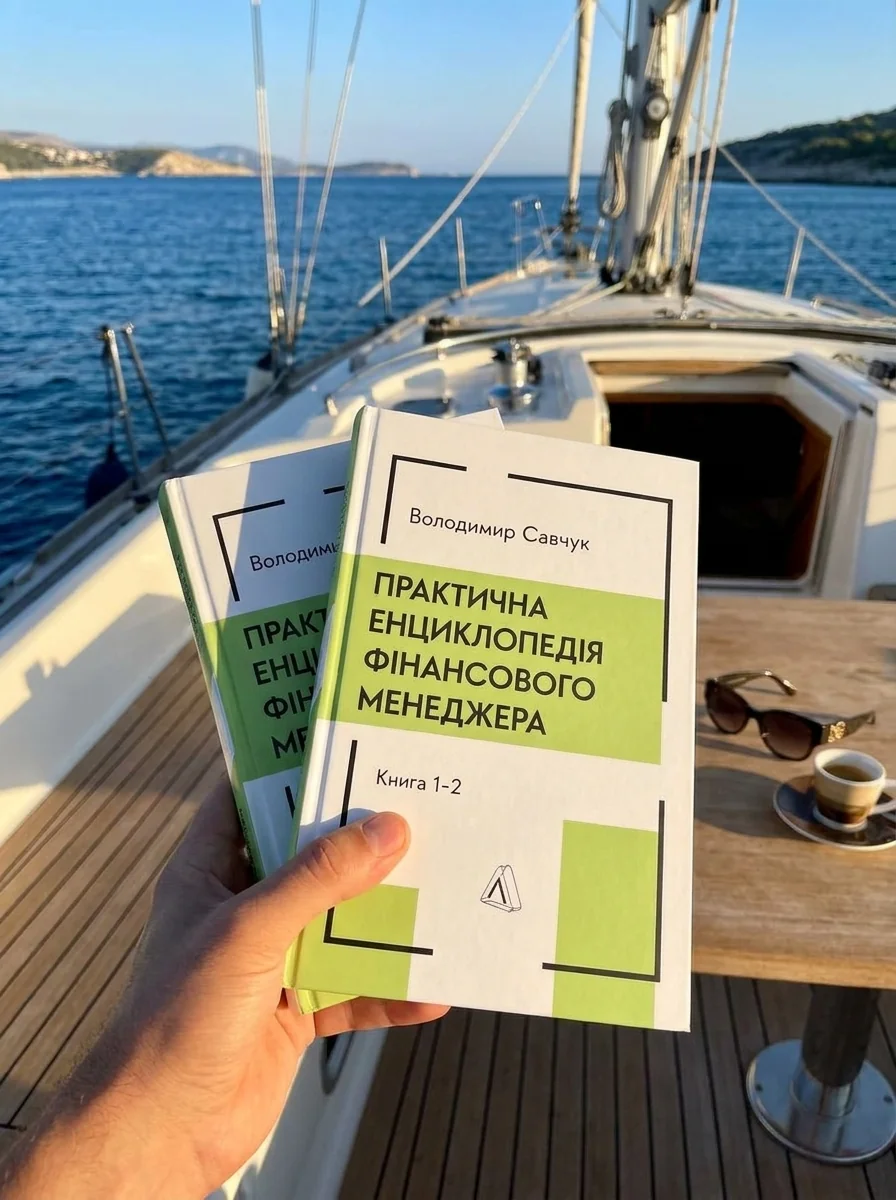 Практична енциклопедія фінансового менеджера. Книги 1-2 — фото 2