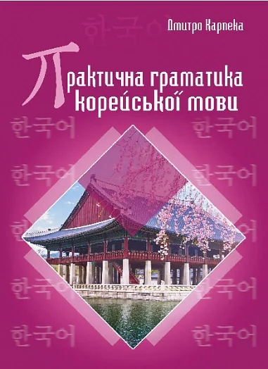Практична граматика корейської мови