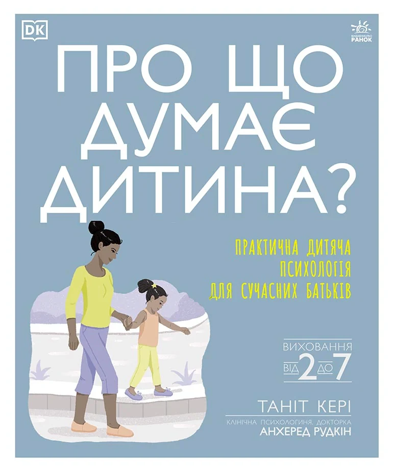 Практична психологія. Про що думає дитина? Практична дитяча психологія для сучасних батьків