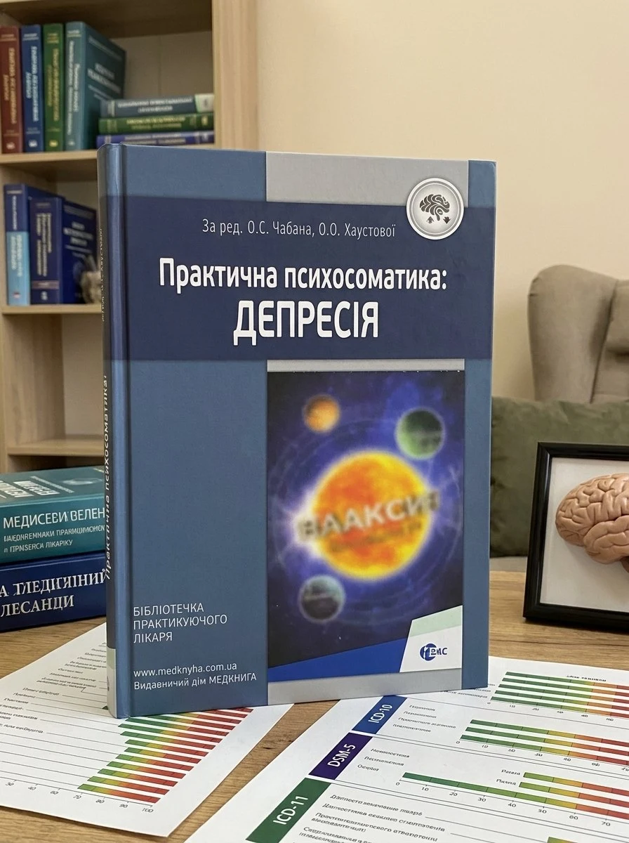 Практична психосоматика: депресія — Хаустова О.О., обкладинка