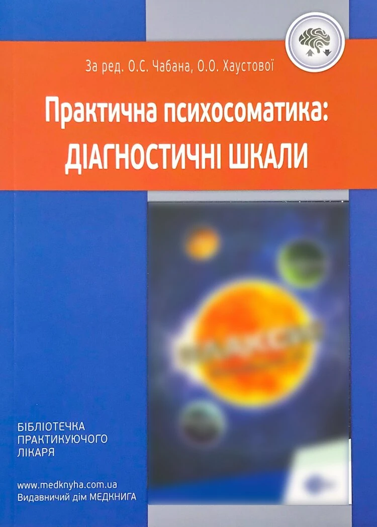 Практична психосоматика: діагностичні шкали