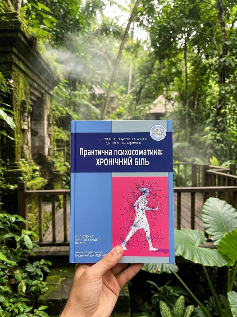 Практична психосоматика: хронічний біль — Книги