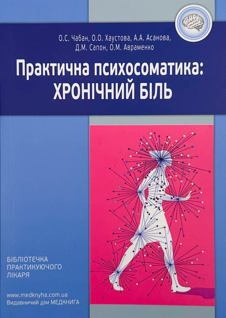 Практична психосоматика: хронічний біль