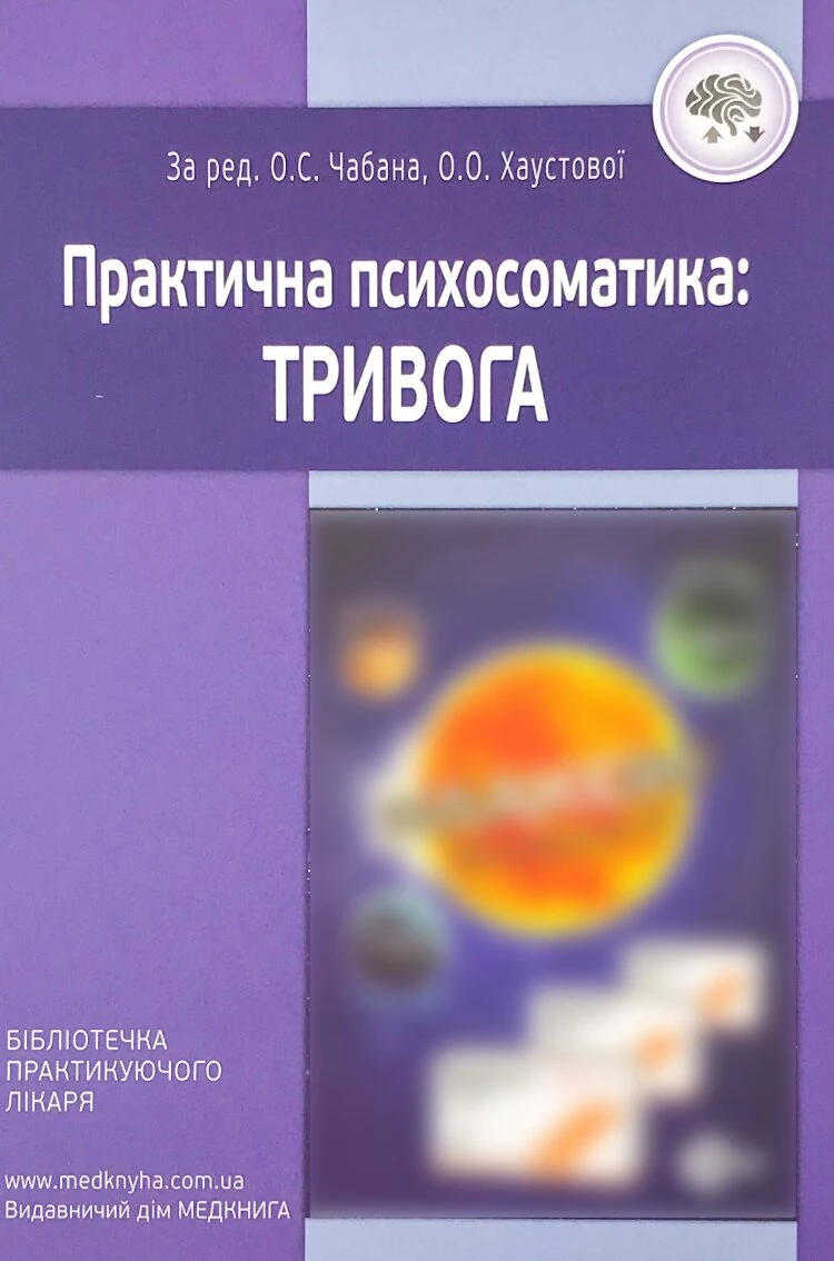 Практична психосоматика: тривога