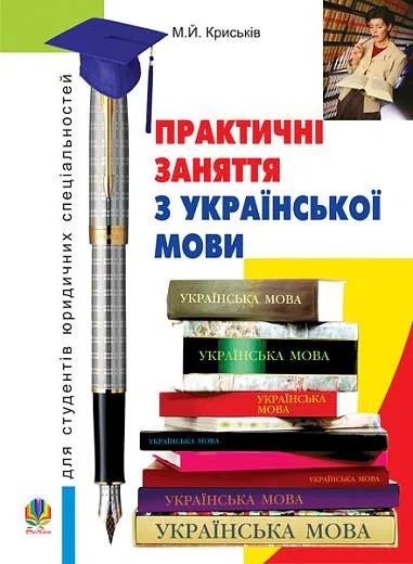 Практичні заняття з української мови для студентів юридичних спеціальностей — фото 2