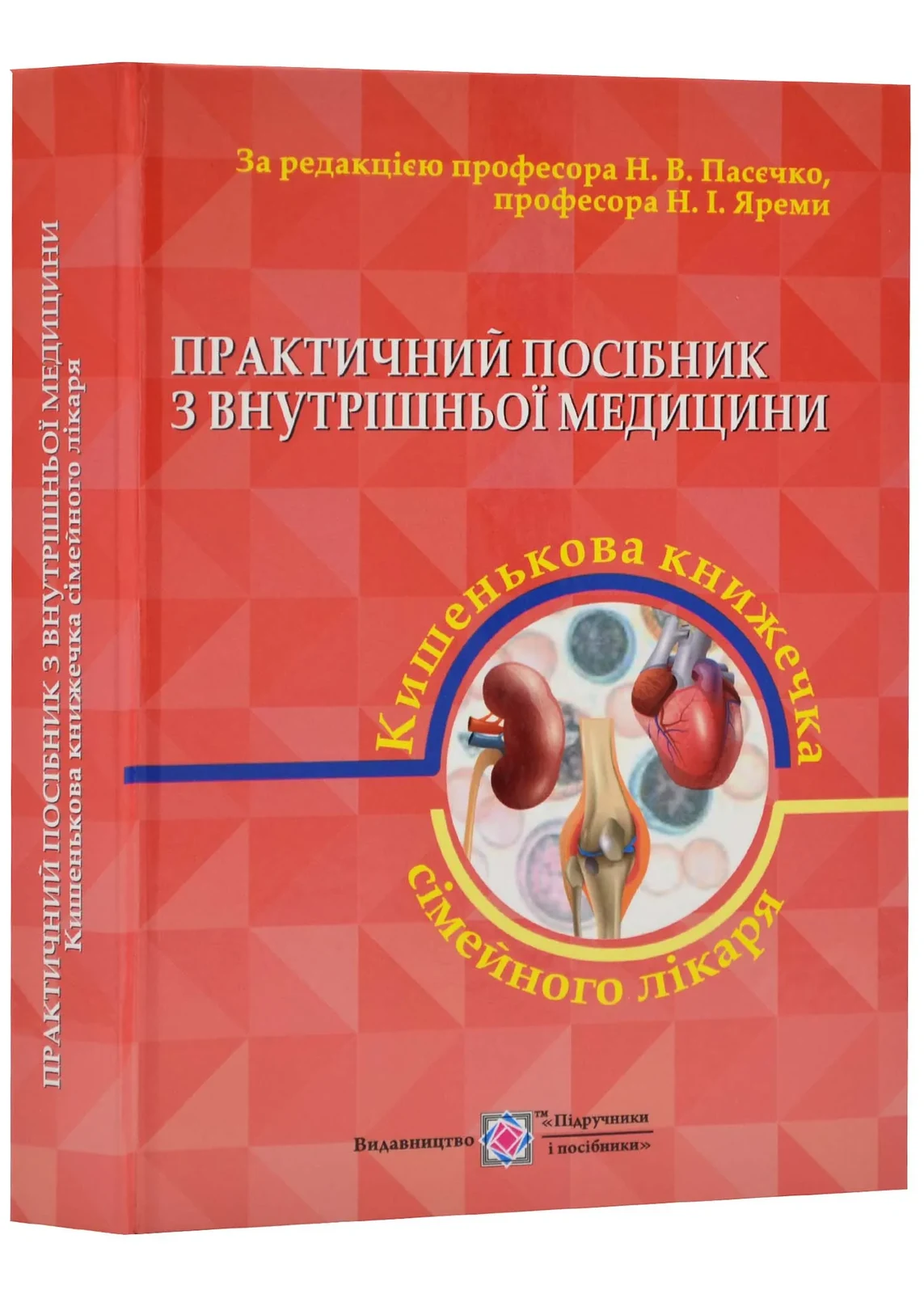 Практичний посібник з внутрішньої медицини або кишенькова книжка сімейного лікаря. Частина 2 Пасєчко Н.