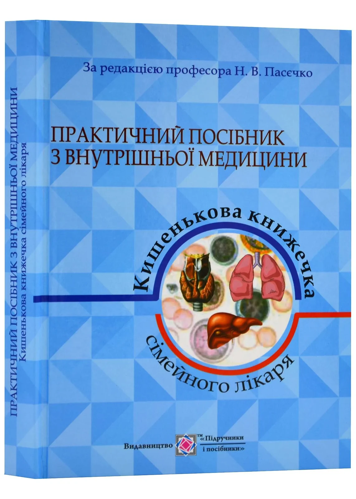 Практичний посібник з внутрішньої медицини або кишенькова книжка сімейного лікаря. Частина 1 Пасєчко Н.