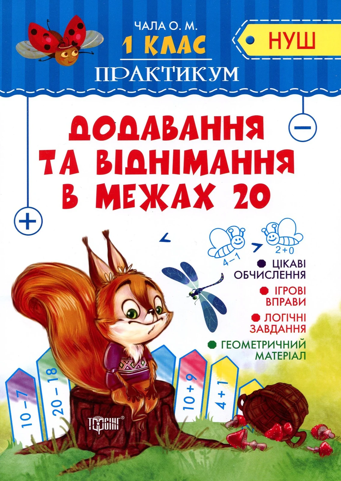 Практикум. 1 клас. Додавання та віднімання в межах 20