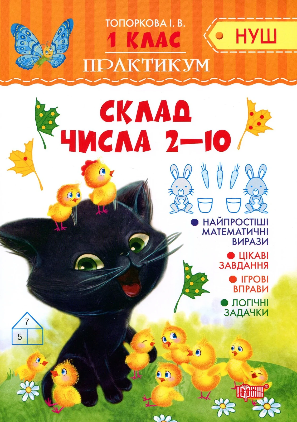 Практикум. 1 клас. Склад числа 2-10