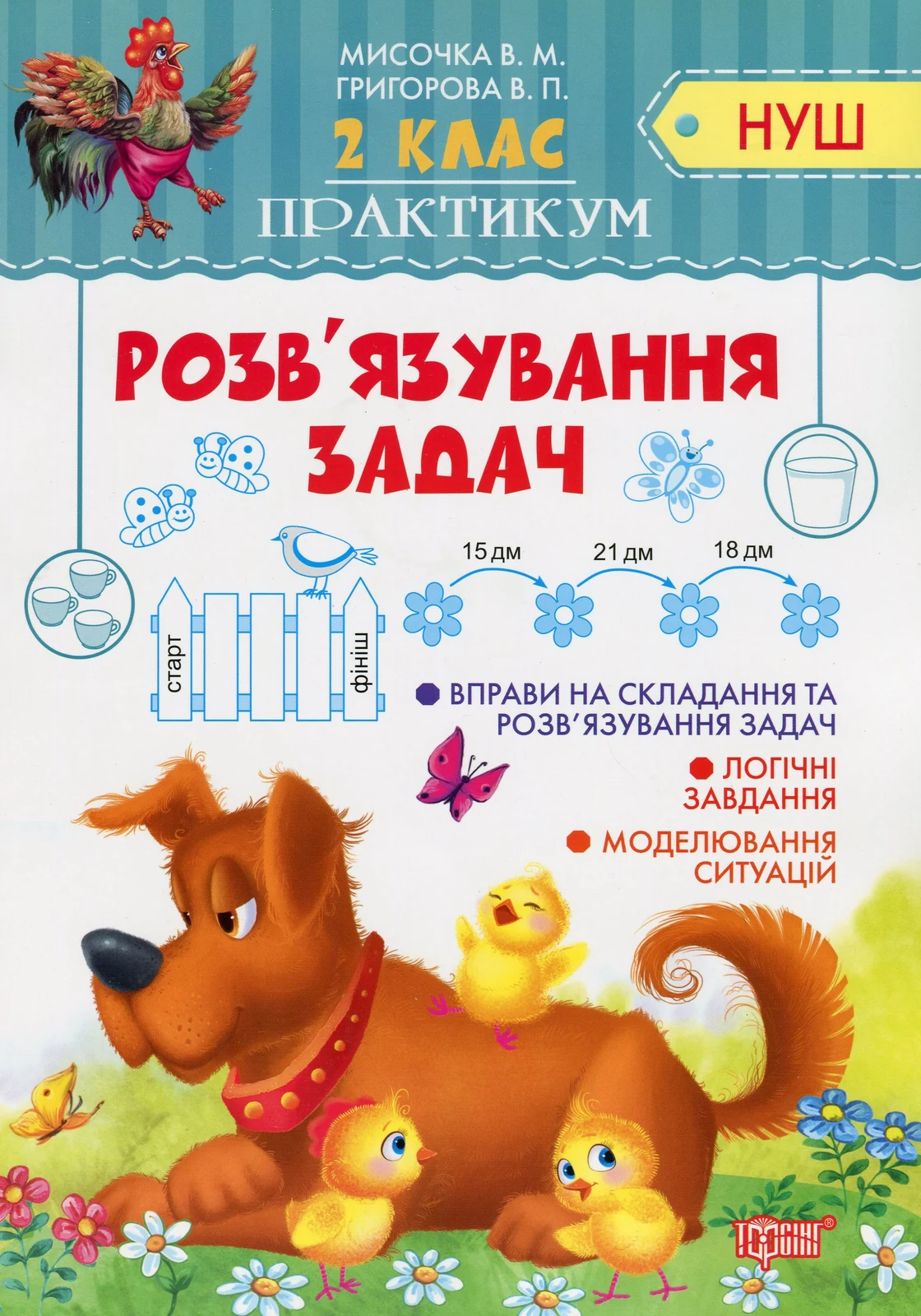 Практикум. 2 клас. Розв'язування задач