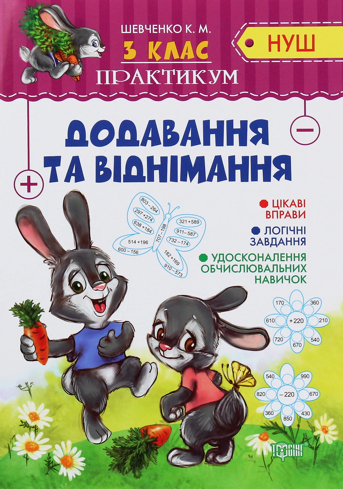 Практикум. 3 клас. Додавання та віднімання