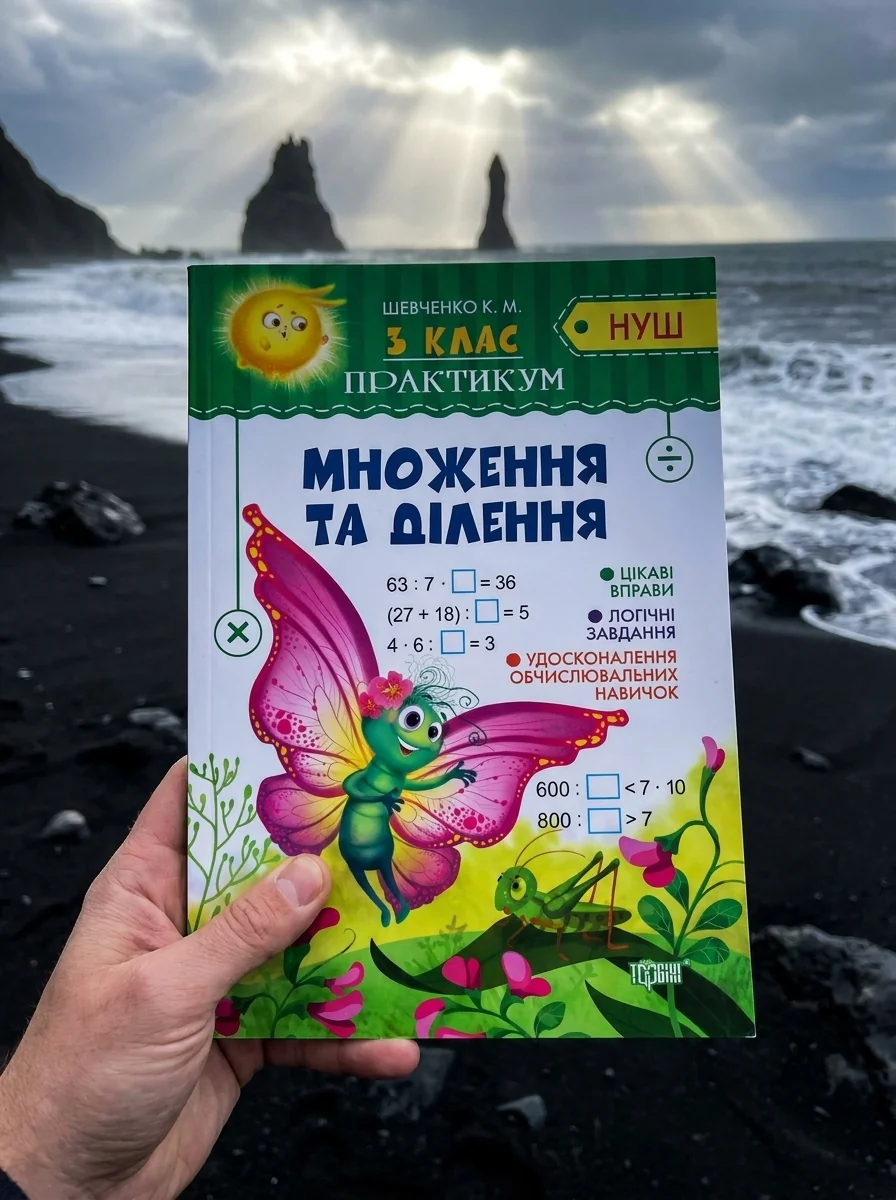 Практикум. 3 клас. Множення та ділення — Ксенія Шевченко, обкладинка