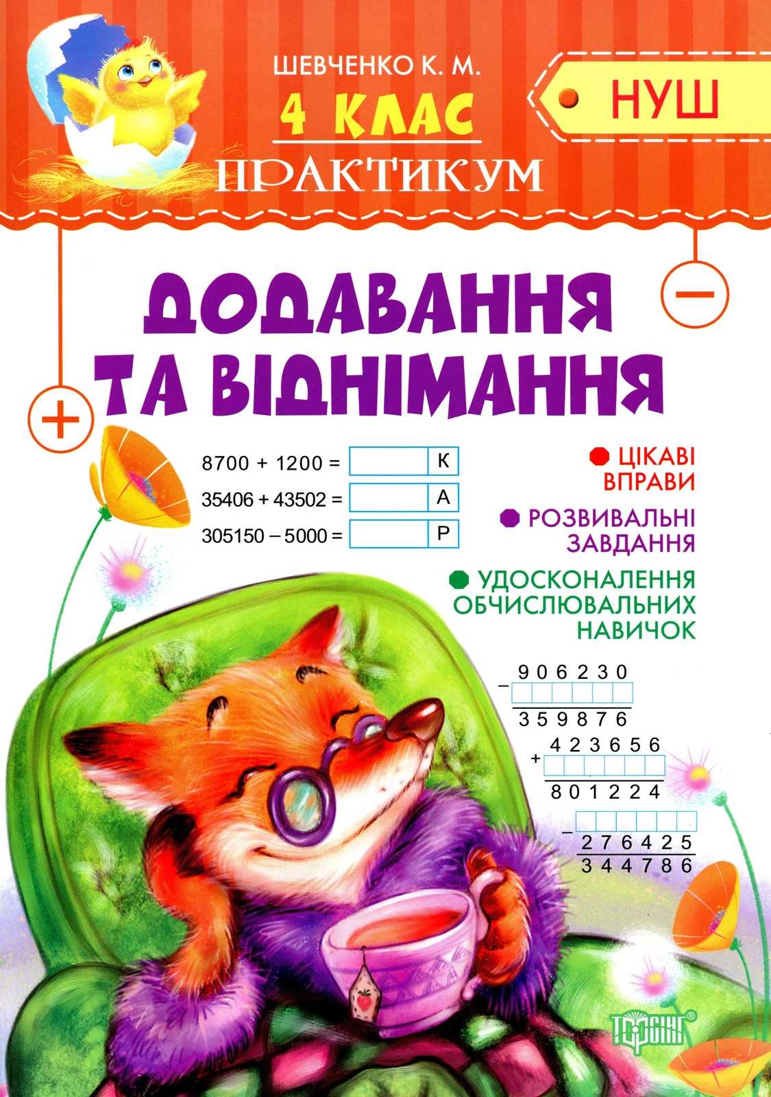 Практикум. 4 клас. Додавання та віднімання