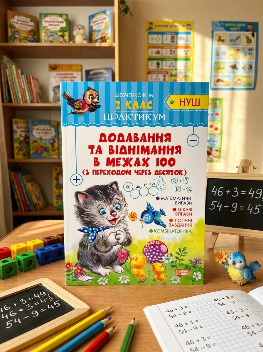 Практикум. Додавання та віднімання в межах 100 з переходом через десяток. 2 клас — Ксенія Шевченко, обкладинка