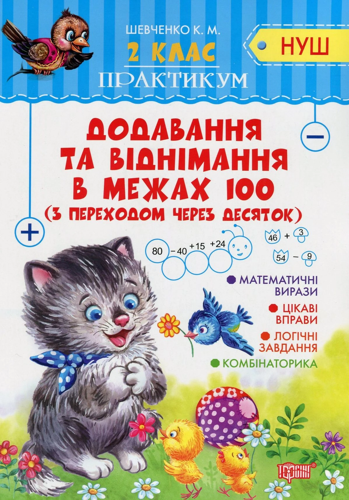 Практикум. Додавання та віднімання в межах 100 з переходом через десяток. 2 клас