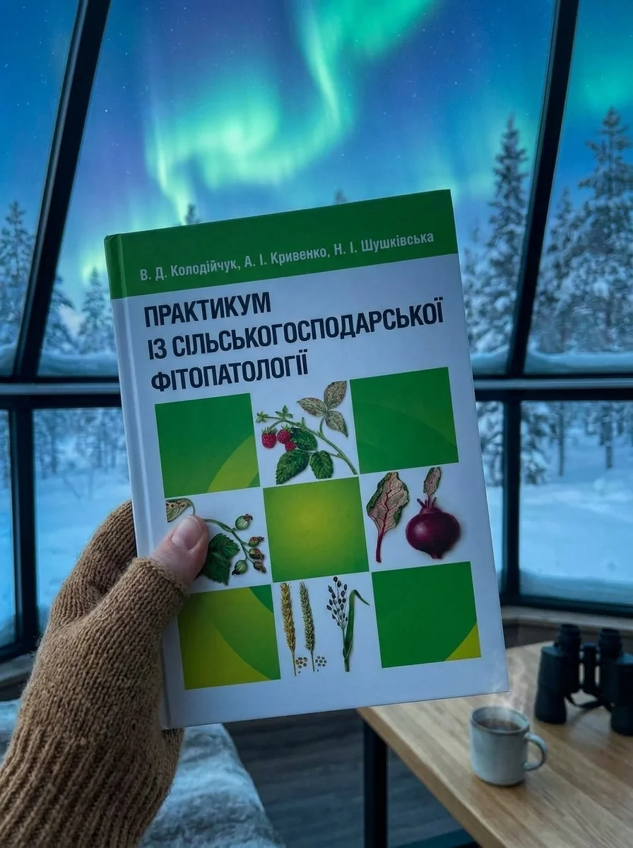 Практикум із сільськогосподарської фітопатології — Книги