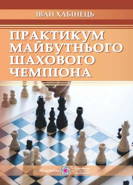 Практикум майбутнього шахового чемпіона
