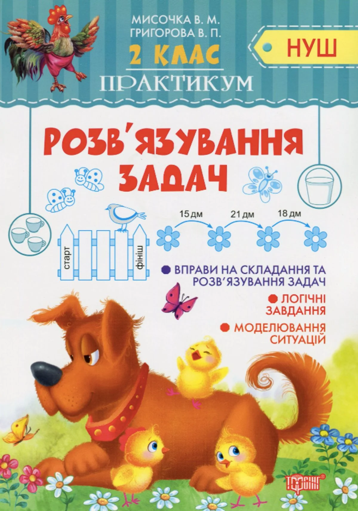Практикум. Розвʼязання задач. 3 клас