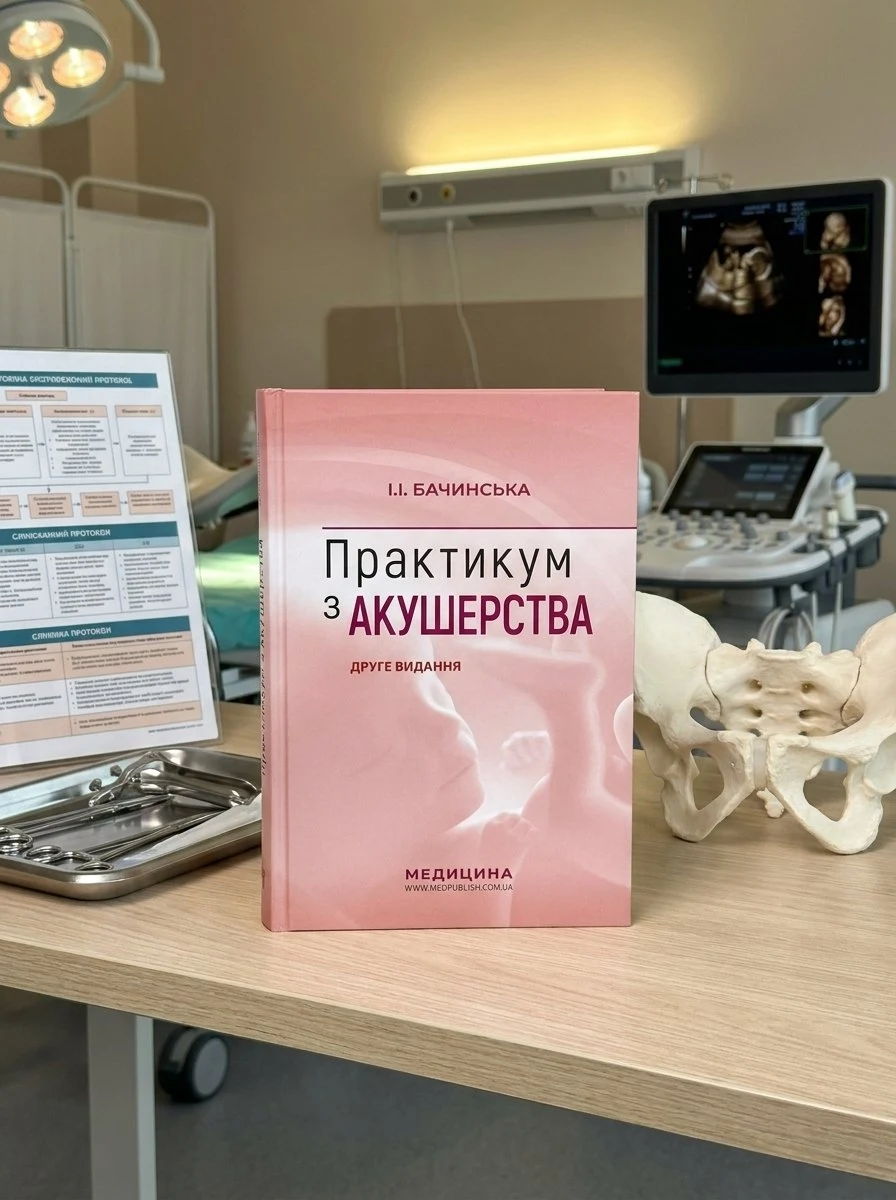 Практикум з акушерства: навчальний посібник — І.І Бачинська, обкладинка