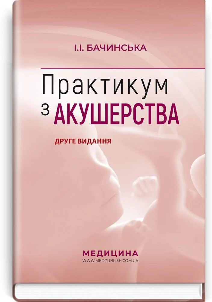 Практикум з акушерства: навчальний посібник