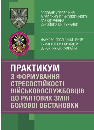 Практикум з формування стресостійкості військовослужбовців до раптових змін бойової обстановки,