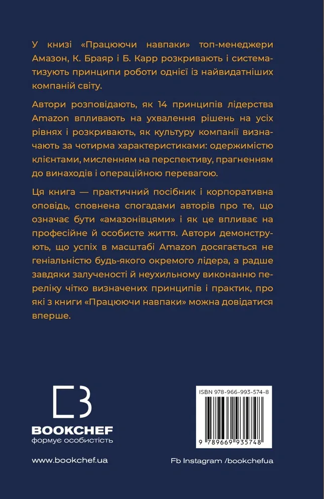 Працюючи навпаки. Інсайти та секрети від топ-менеджерів Amazon — Колін Брайар, фото 4