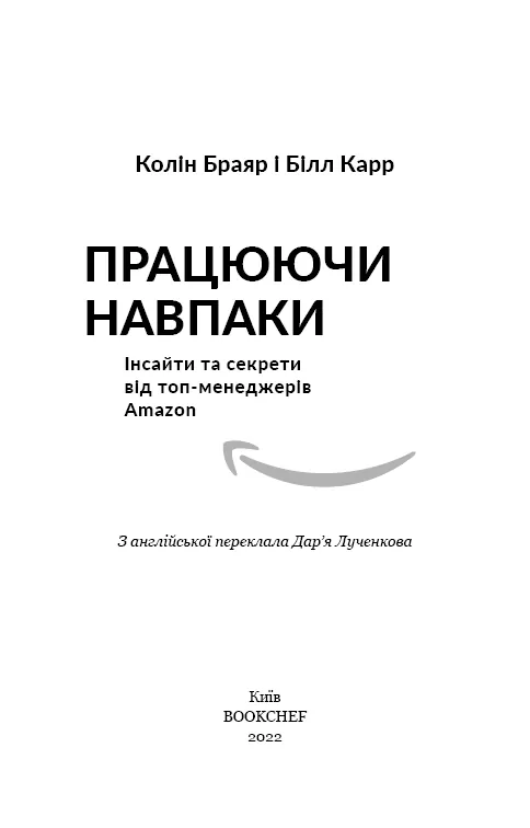 Працюючи навпаки. Інсайти та секрети від топ-менеджерів Amazon — Колін Брайар, фото 5