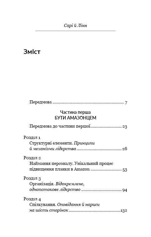 Працюючи навпаки. Інсайти та секрети від топ-менеджерів Amazon — Колін Брайар, фото 6