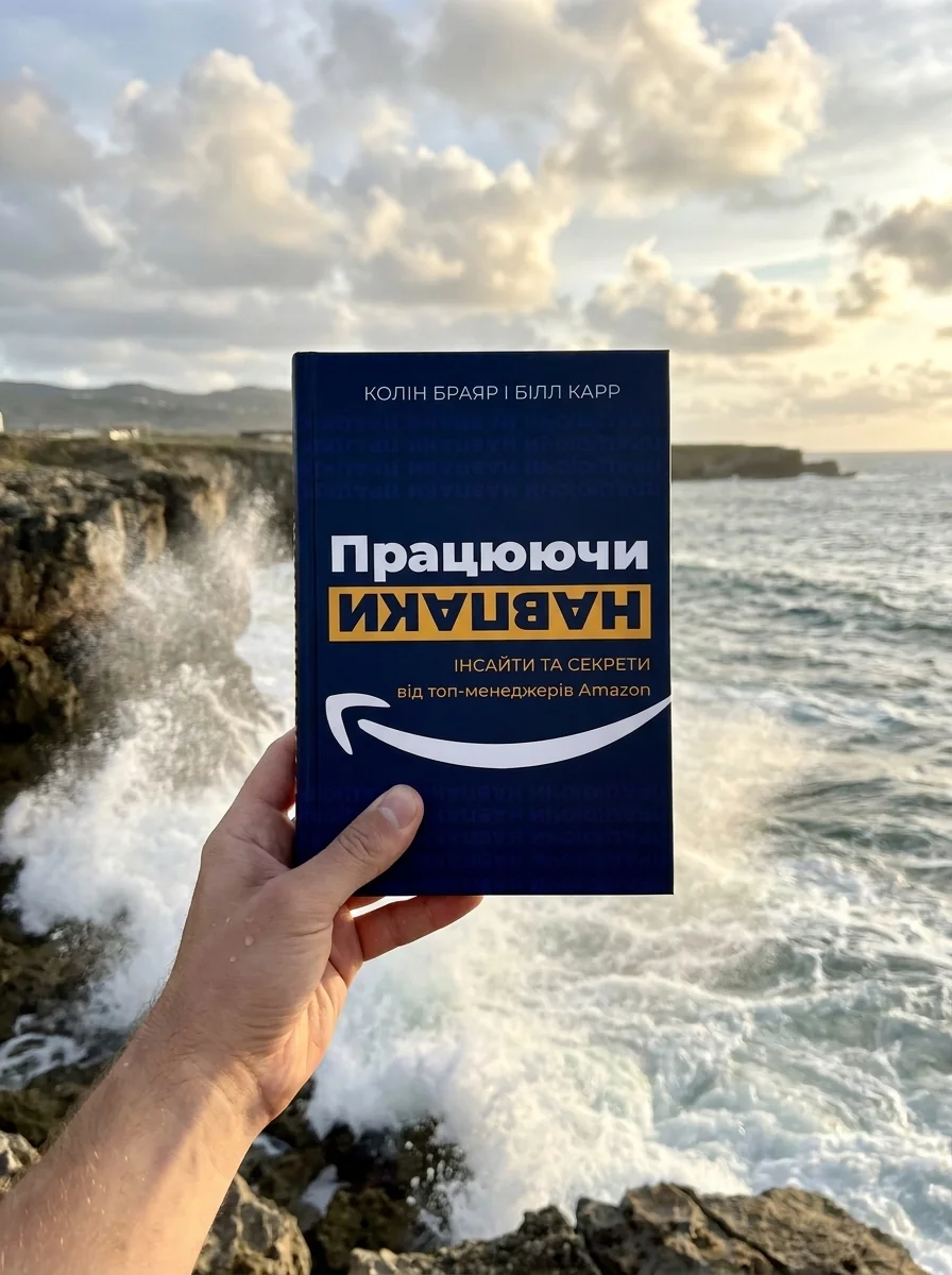 Працюючи навпаки. Інсайти та секрети від топ-менеджерів Amazon — фото 2