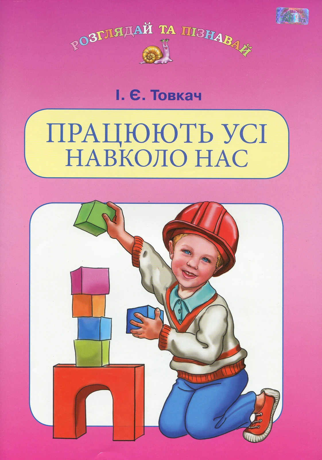 Працюють усі навколо нас