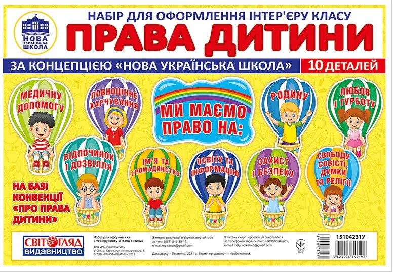 Права дитини. Набір для оформлення інтер'єру класу — фото 2