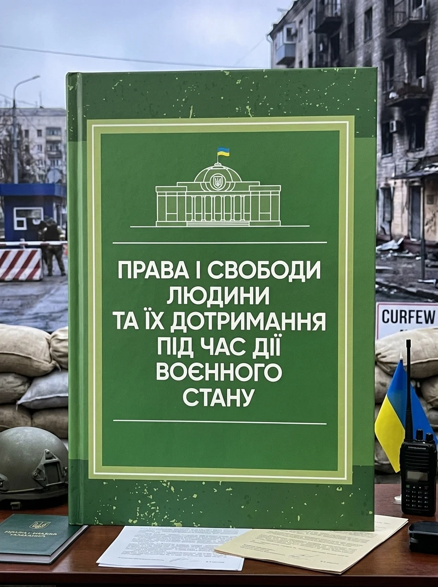 Права і свободи людини та їх дотримання під час дії воєнного стану, — Історія та публіцистика