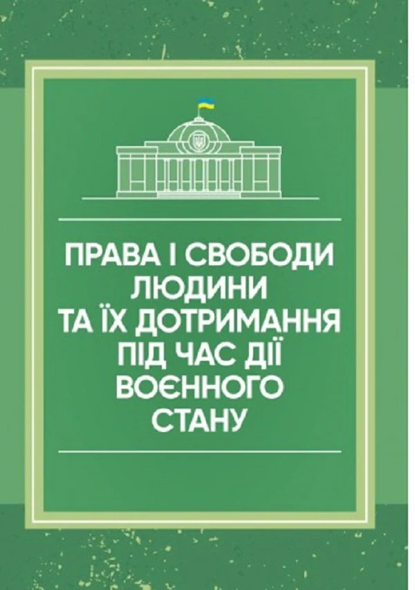 Права і свободи людини та їх дотримання під час дії воєнного стану,